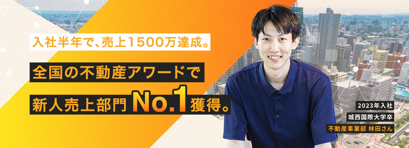 入社半年で、売上1500万達成。全国の不動産アワードで新人売上部門No.1獲得。