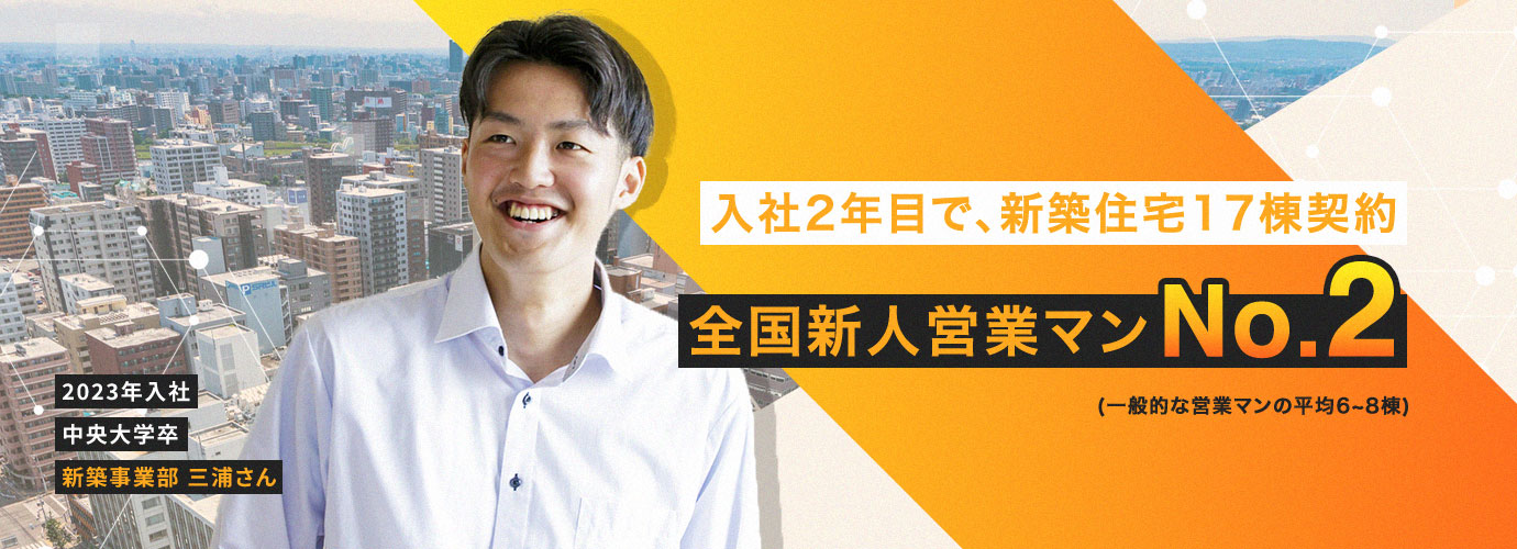 入社2年目で、新築住宅17棟契約 全国新人営業マンNo.2