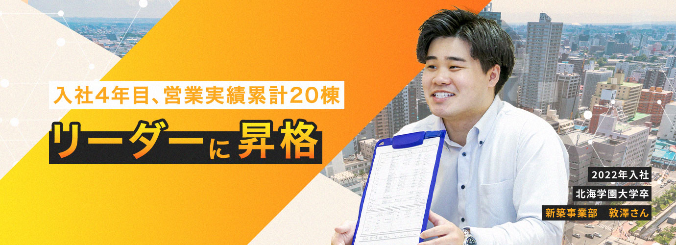 入社4年目、営業実績累計20棟 リーダーに昇格