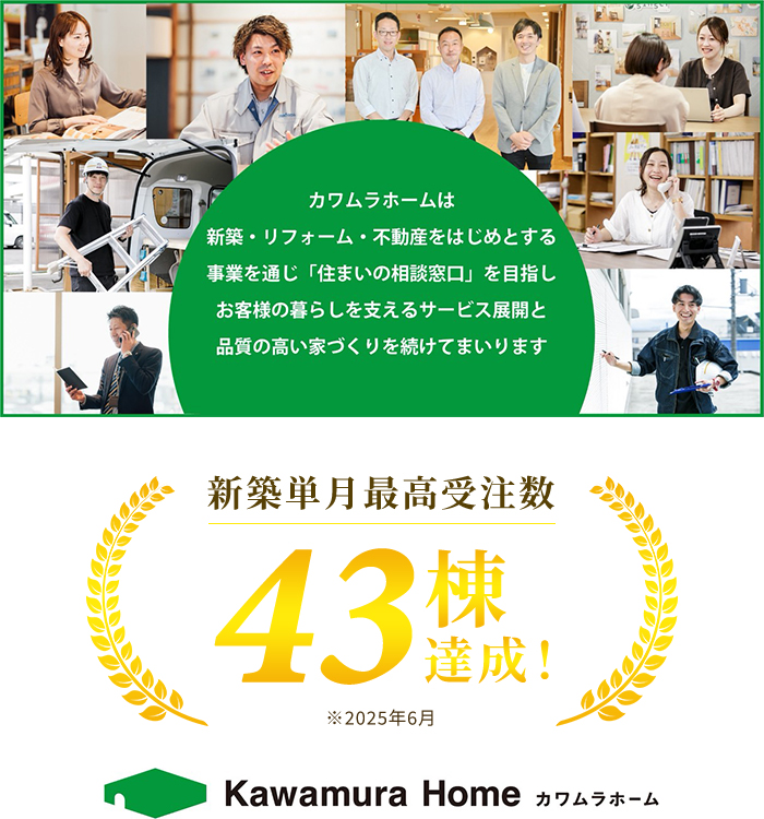 新築単月最高受注数 43棟達成！※2025年6月