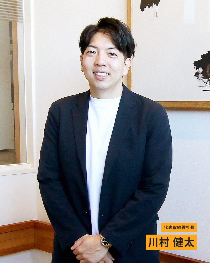 川村 健太 代表取締役社長