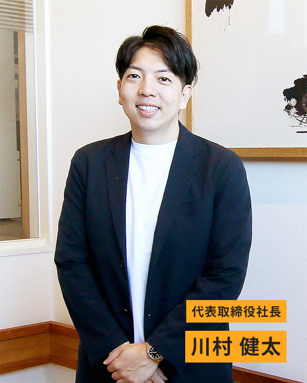 川村 健太 代表取締役社長