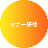 マナー研修