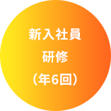 新入社員研修（年6回）