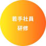 若手社員研修