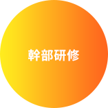 幹部研修