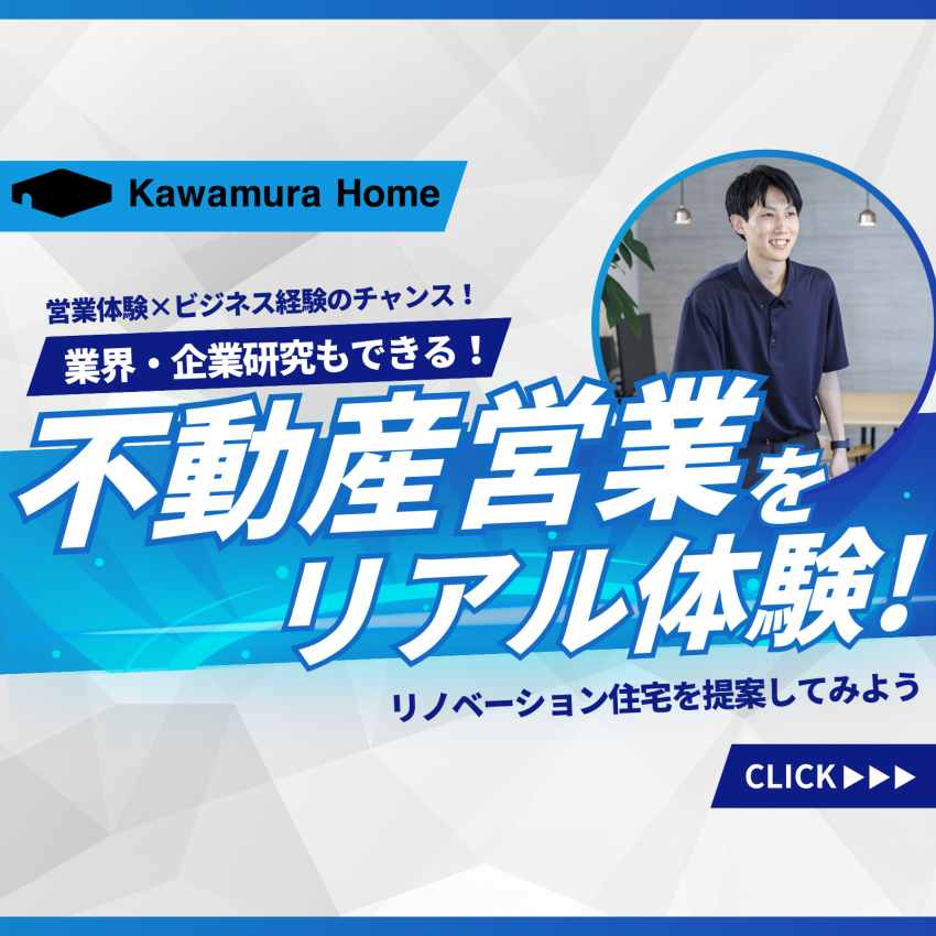 【28卒向け】不動産営業インターンシップ！