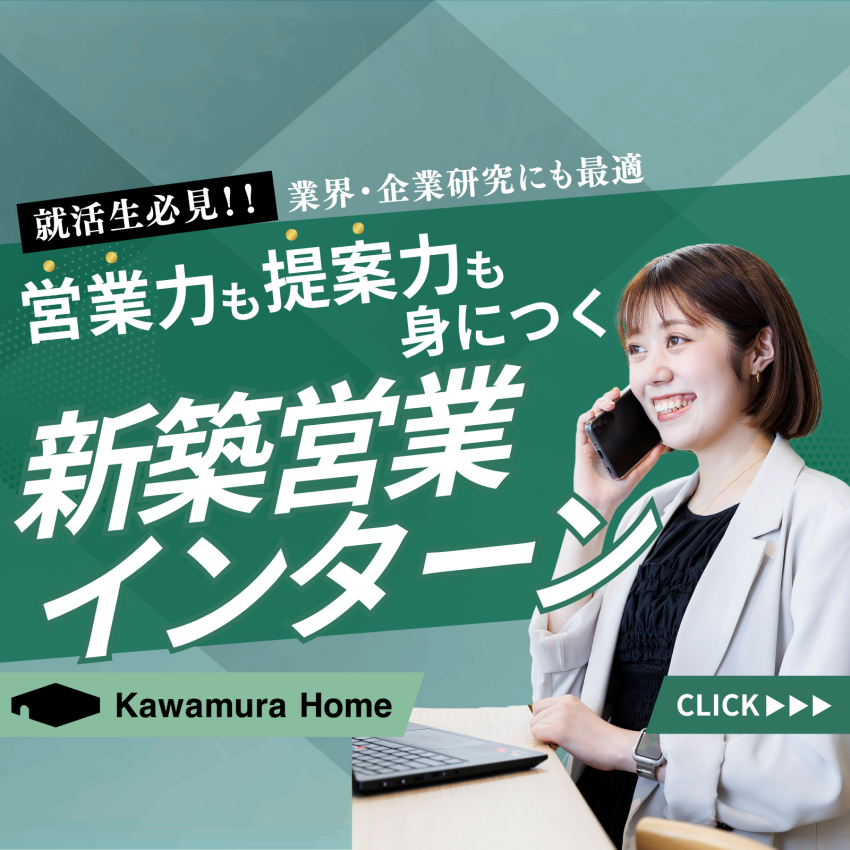 【28卒向け】新築営業インターンシップ！