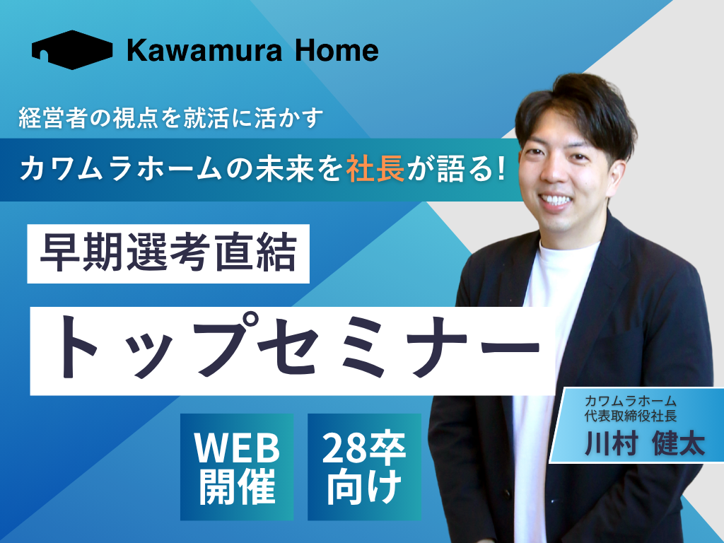 【28卒向け】社長登壇・トップセミナー！