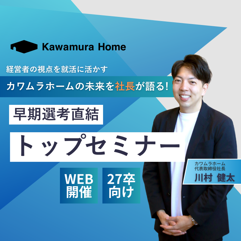 【27卒向け】社長登壇・トップセミナー！
