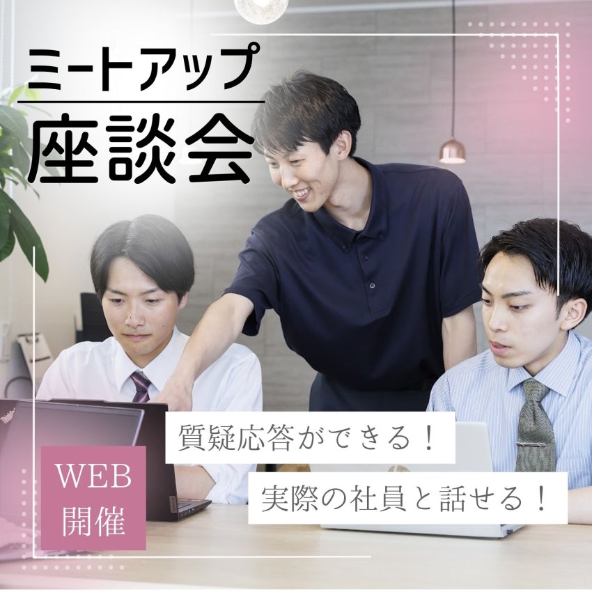 【27卒向け】WEB開催！社員と実際に話せる！ミートアップ座談会