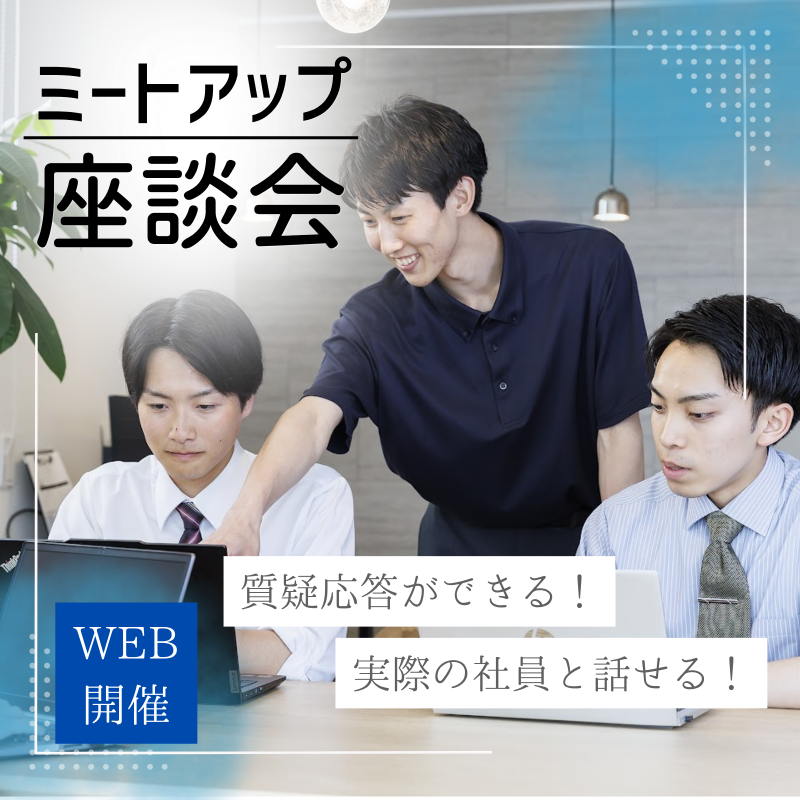 【27・28卒向け】WEB開催！社員と実際に話せる！ミートアップ座談会