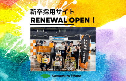 新卒採用ホームページ！リニューアルしました🏠